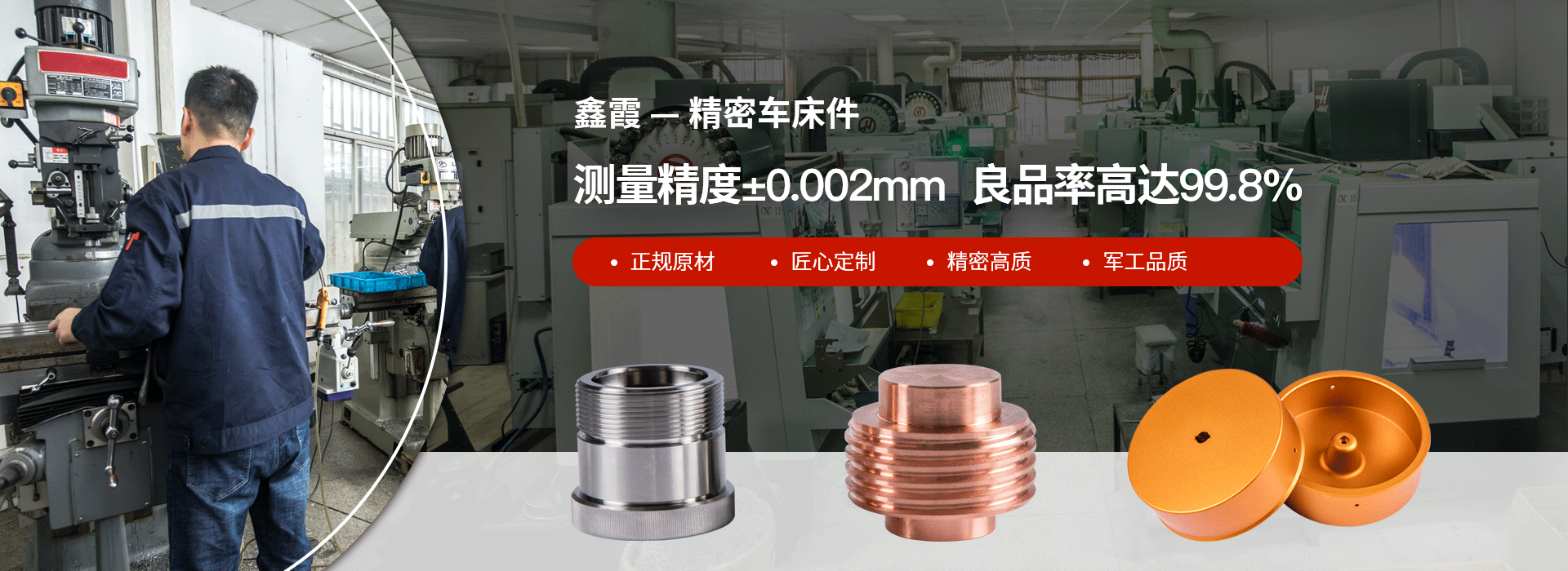 鑫霞精密機(jī)械banner 鑫霞精密機(jī)械banner